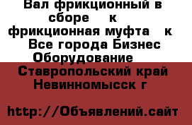 Вал фрикционный в сборе  16к20,  фрикционная муфта 16к20 - Все города Бизнес » Оборудование   . Ставропольский край,Невинномысск г.